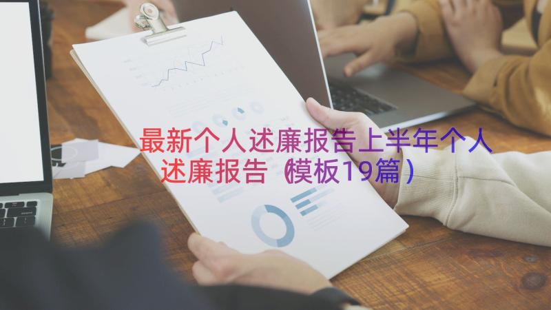 最新个人述廉报告上半年个人述廉报告（模板19篇）