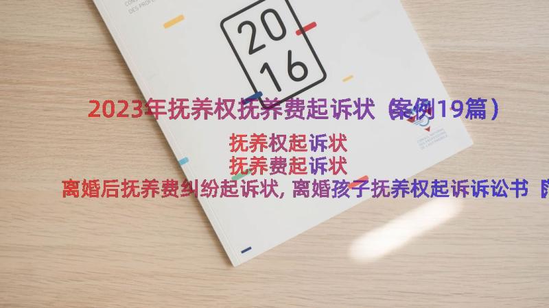 2023年抚养权抚养费起诉状（案例19篇）