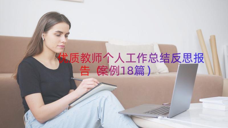 优质教师个人工作总结反思报告（案例18篇）