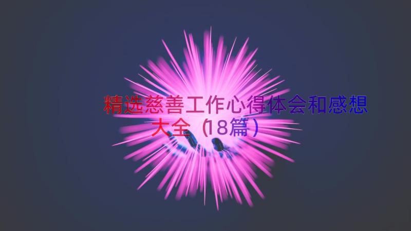 精选慈善工作心得体会和感想大全（18篇）