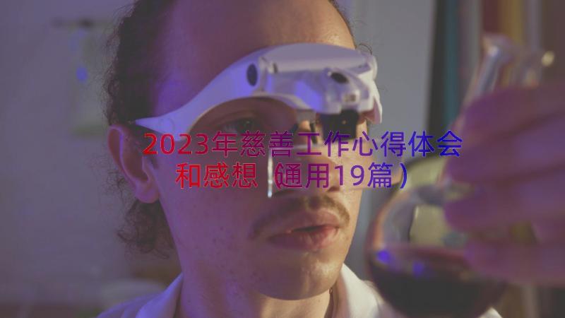 2023年慈善工作心得体会和感想（通用19篇）