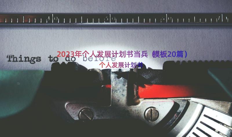 2023年个人发展计划书当兵（模板20篇）