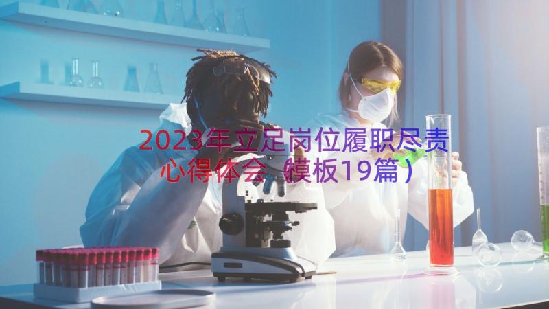 2023年立足岗位履职尽责心得体会（模板19篇）