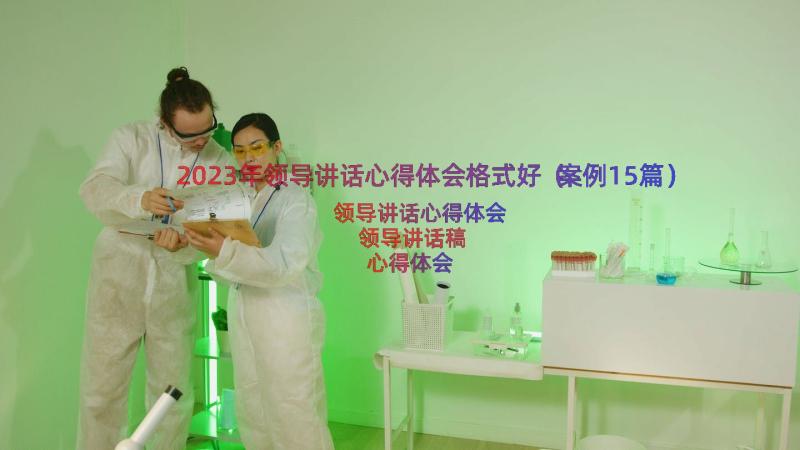 2023年领导讲话心得体会格式好（案例15篇）