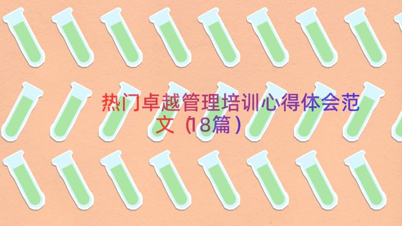 热门卓越管理培训心得体会范文（18篇）