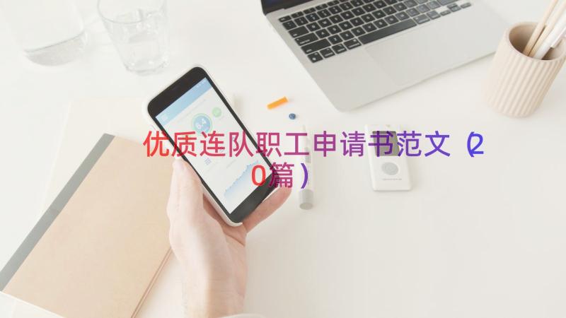 优质连队职工申请书范文（20篇）