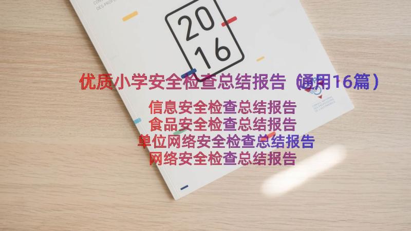 优质小学安全检查总结报告（通用16篇）