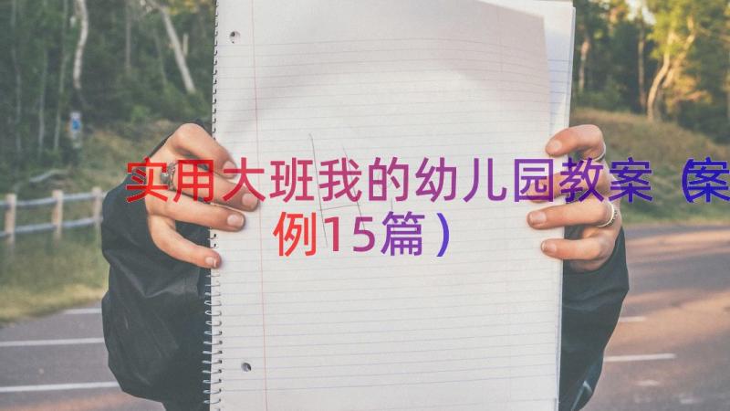 实用大班我的幼儿园教案（案例15篇）