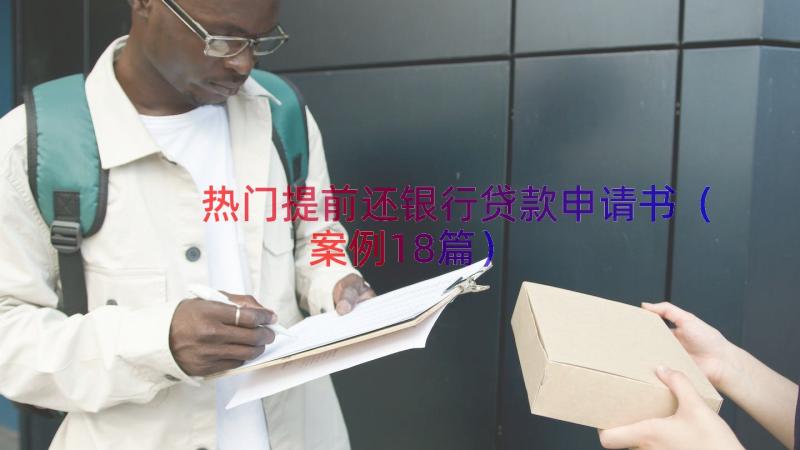 热门提前还银行贷款申请书（案例18篇）