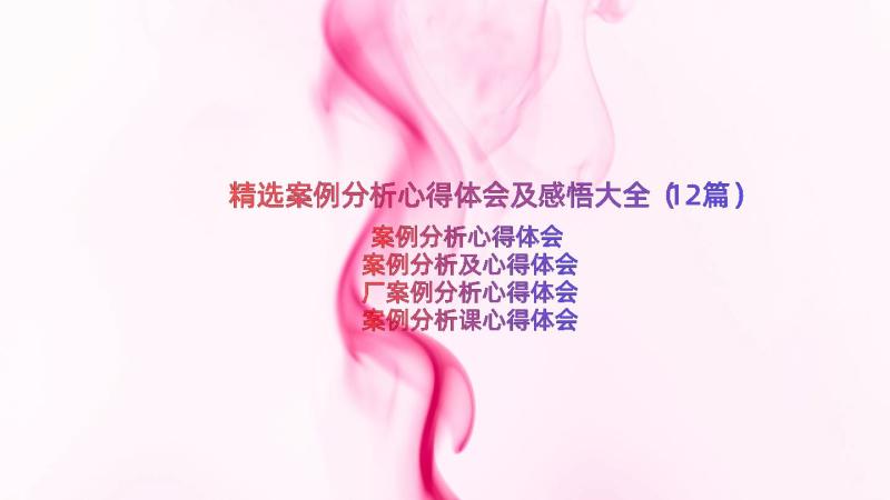 精选案例分析心得体会及感悟大全（12篇）