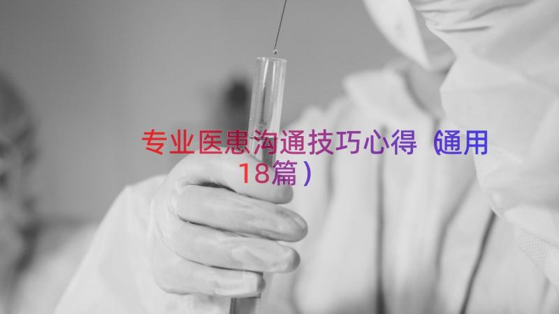 专业医患沟通技巧心得（通用18篇）