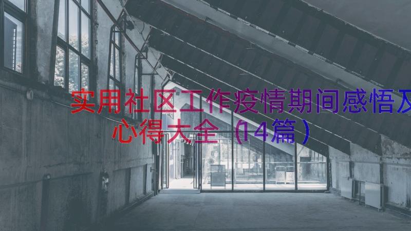 实用社区工作疫情期间感悟及心得大全（14篇）