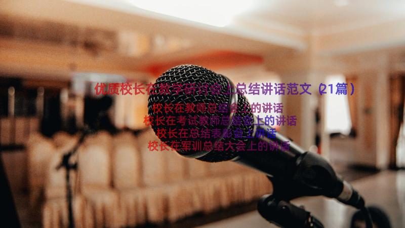 优质校长在教学研讨会上总结讲话范文（21篇）