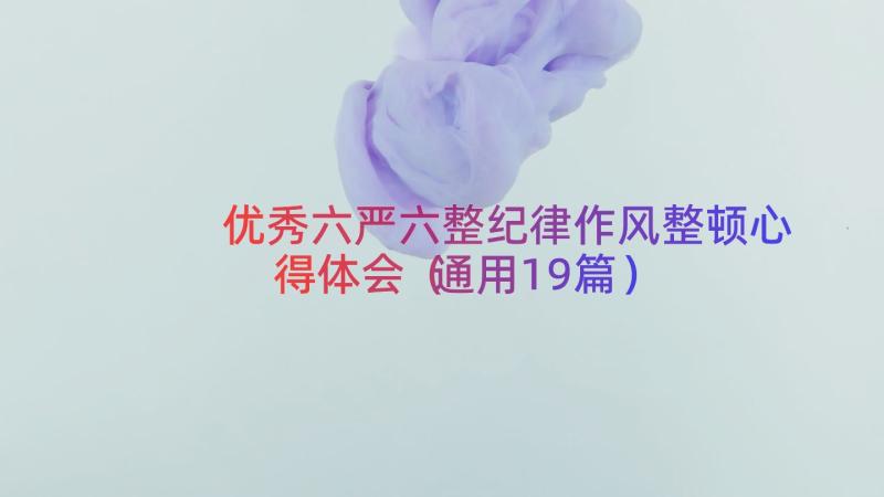 优秀六严六整纪律作风整顿心得体会（通用19篇）