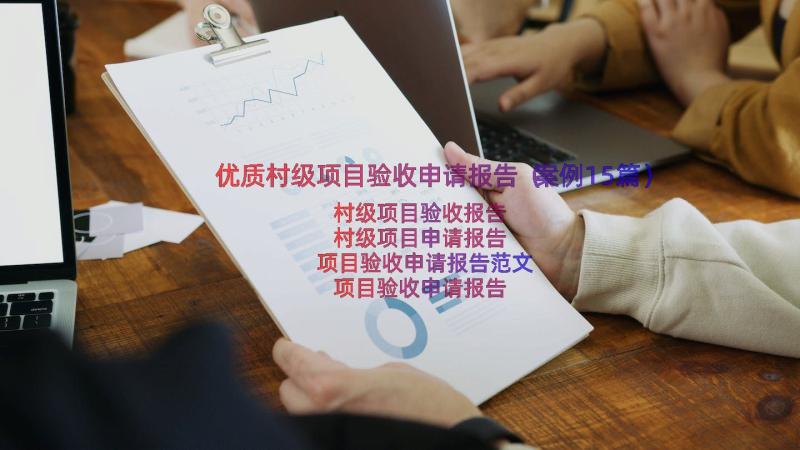 优质村级项目验收申请报告（案例15篇）