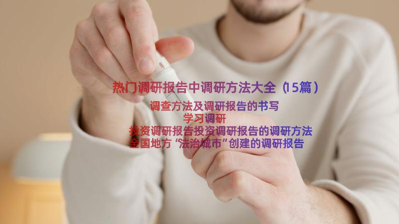 热门调研报告中调研方法大全（15篇）