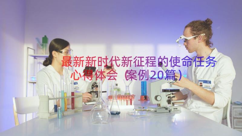 最新新时代新征程的使命任务心得体会（案例20篇）