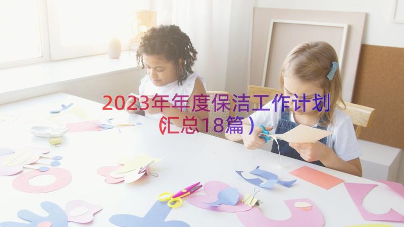 2023年年度保洁工作计划（汇总18篇）