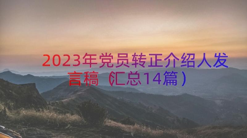 2023年党员转正介绍人发言稿（汇总14篇）