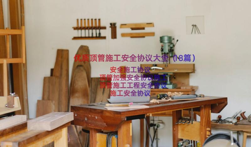 优质顶管施工安全协议大全（18篇）