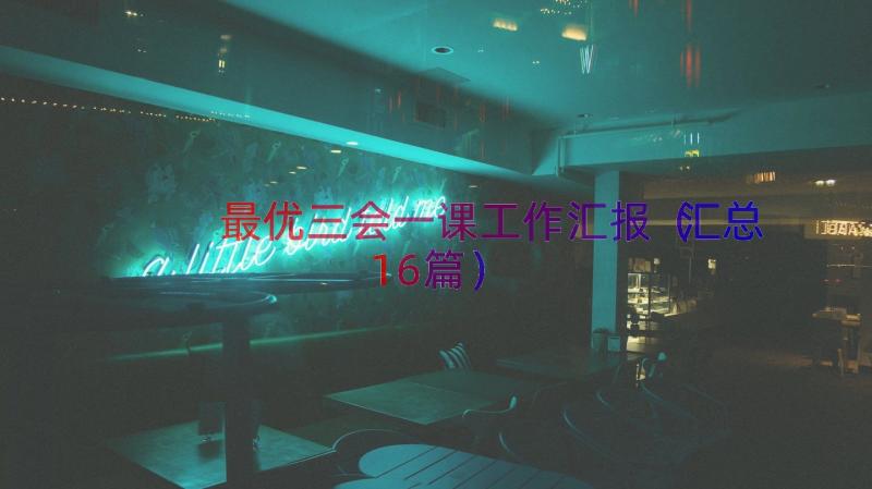 最优三会一课工作汇报（汇总16篇）