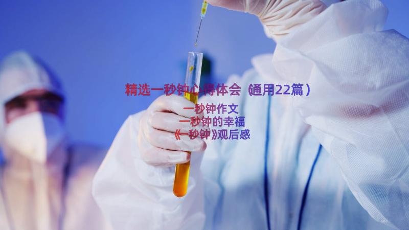 精选一秒钟心得体会（通用22篇）