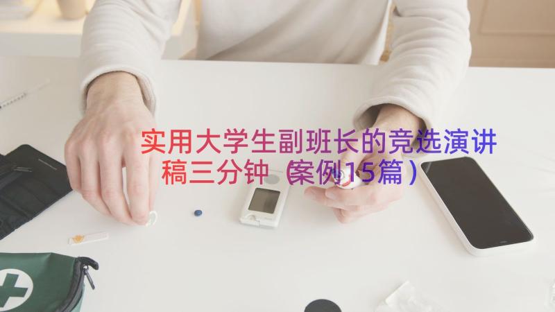 实用大学生副班长的竞选演讲稿三分钟（案例15篇）