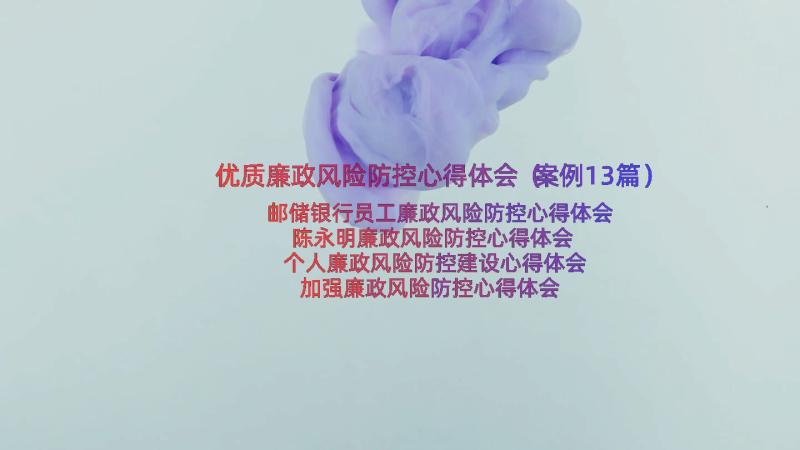 优质廉政风险防控心得体会（案例13篇）