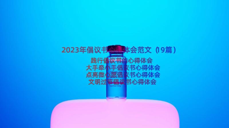 2023年倡议书心得体会范文（19篇）