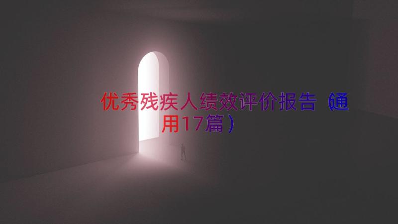 优秀残疾人绩效评价报告（通用17篇）