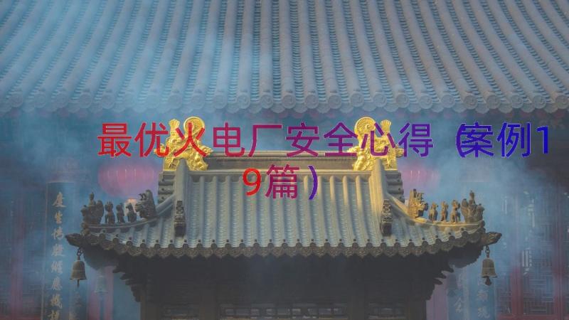 最优火电厂安全心得（案例19篇）