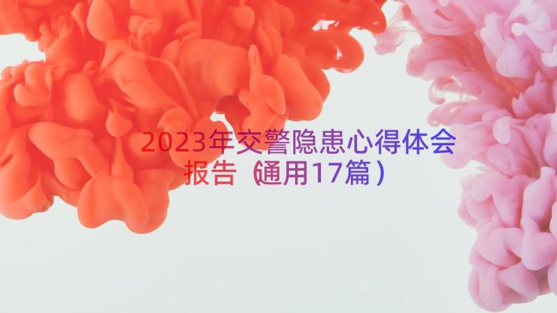 2023年交警隐患心得体会报告（通用17篇）