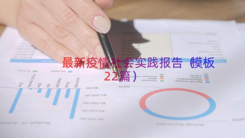 最新疫情社会实践报告（模板22篇）