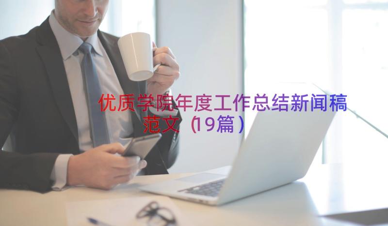 优质学院年度工作总结新闻稿范文（19篇）