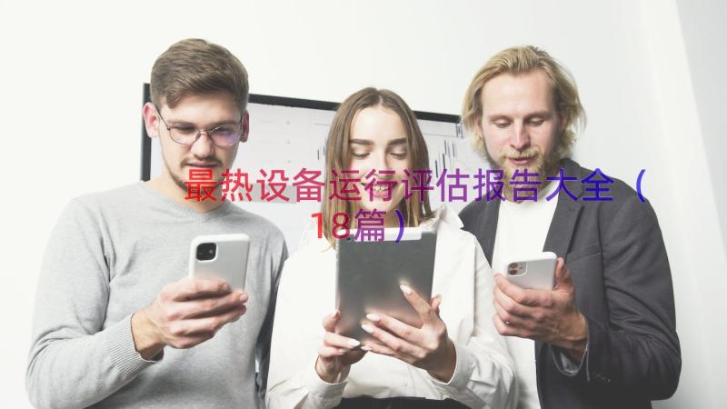 最热设备运行评估报告大全（18篇）