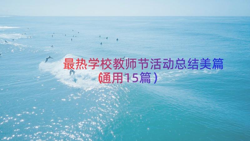 最热学校教师节活动总结美篇（通用15篇）