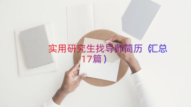 实用研究生找导师简历（汇总17篇）