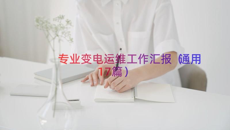 专业变电运维工作汇报（通用17篇）