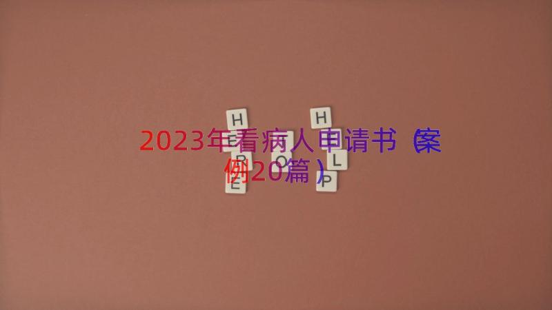 2023年看病人申请书（案例20篇）