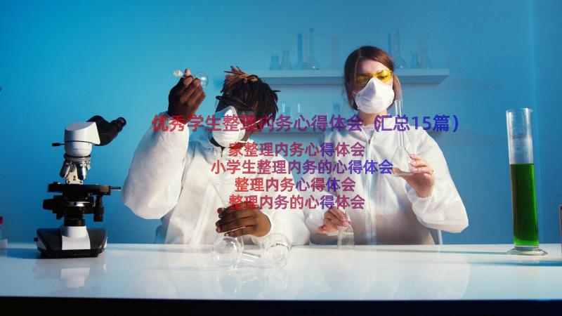 优秀学生整理内务心得体会（汇总15篇）