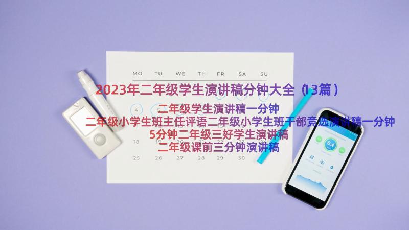 2023年二年级学生演讲稿分钟大全（13篇）