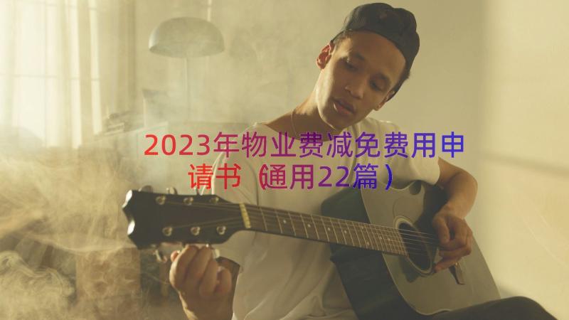 2023年物业费减免费用申请书（通用22篇）