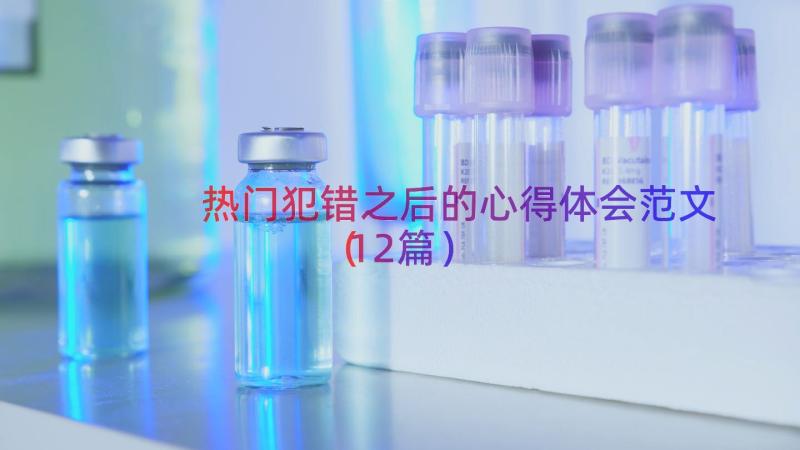 热门犯错之后的心得体会范文（12篇）