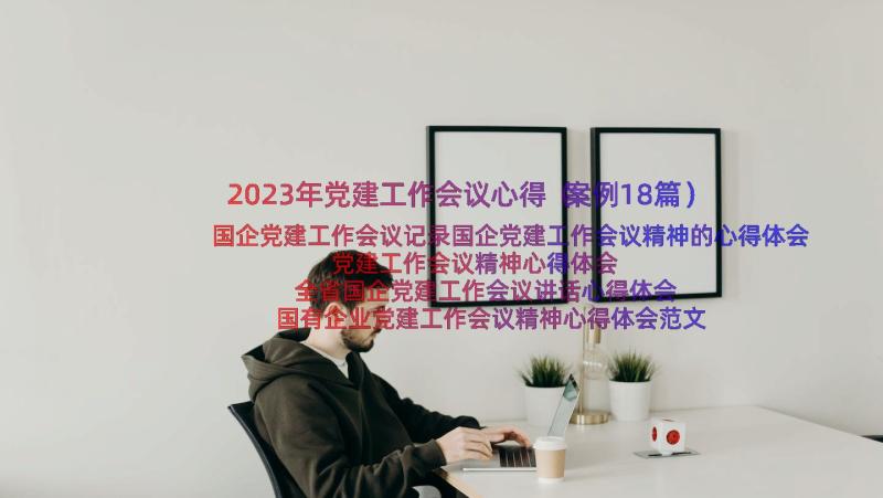 2023年党建工作会议心得（案例18篇）