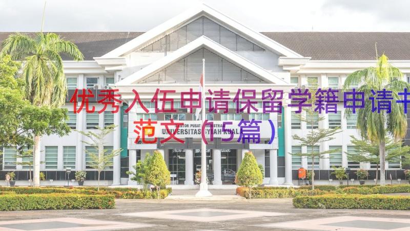 优秀入伍申请保留学籍申请书范文（15篇）