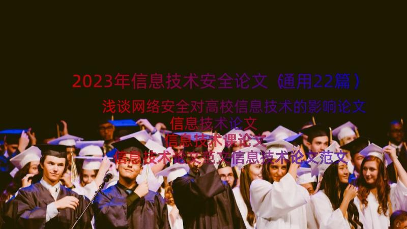 2023年信息技术安全论文（通用22篇）