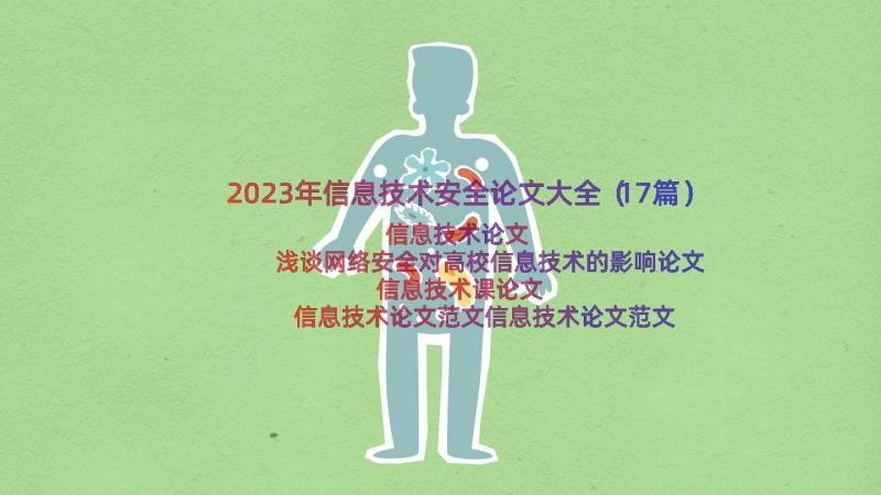 2023年信息技术安全论文大全（17篇）