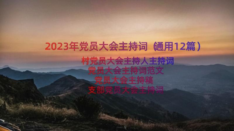 2023年党员大会主持词（通用12篇）