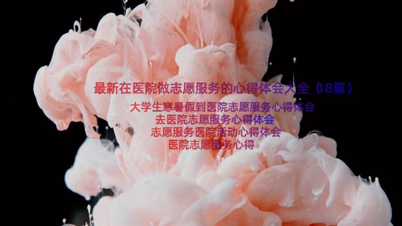 最新在医院做志愿服务的心得体会大全（18篇）