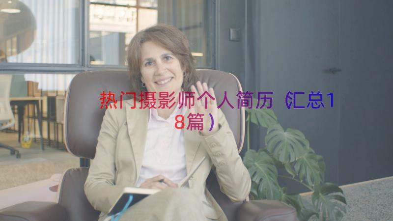 热门摄影师个人简历（汇总18篇）